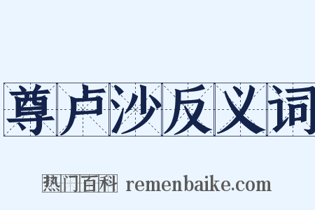 尊卢沙反义词是什么意思的图片